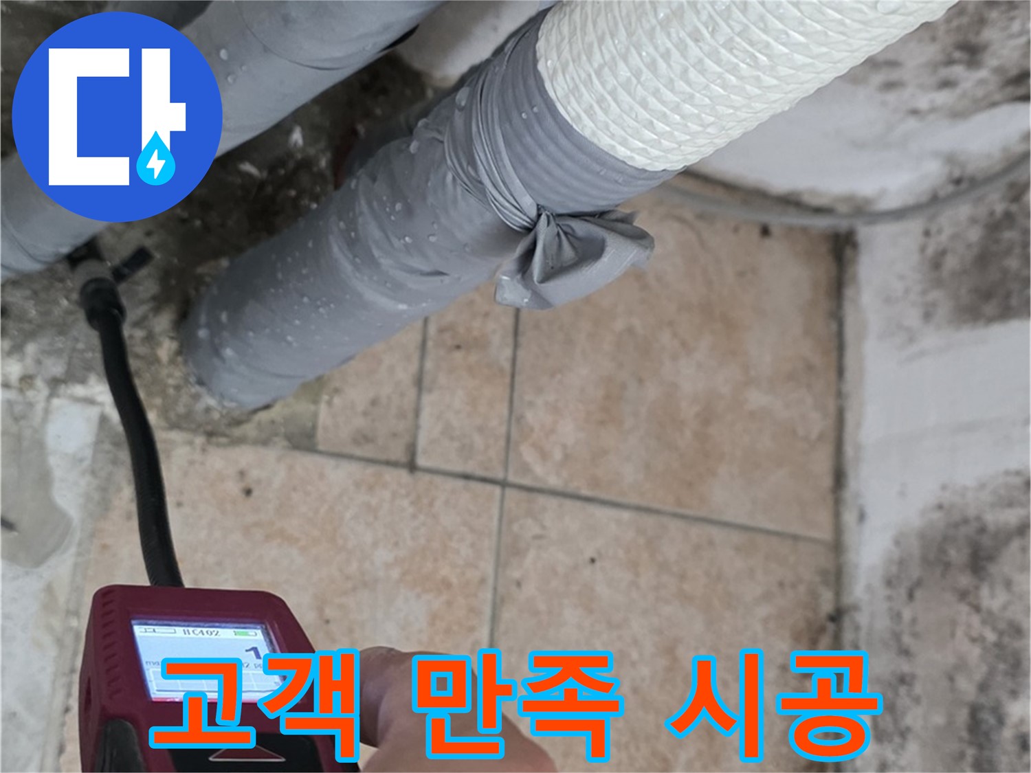 성북구 길음동 누수 현장에서 고객 만족 100%를 위해 책임 시공을 약속드립니다 - 최고의 서비스로 보답하겠습니다.