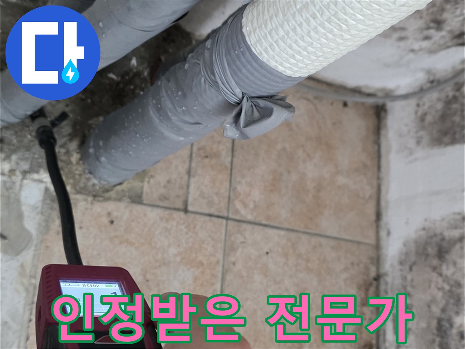 성북구 길음동 누수 현장에서 숭인로 주민들이 인정한 누수 해결 전문가가 누수 문제를 해결합니다 - 믿고 맡겨주세요.