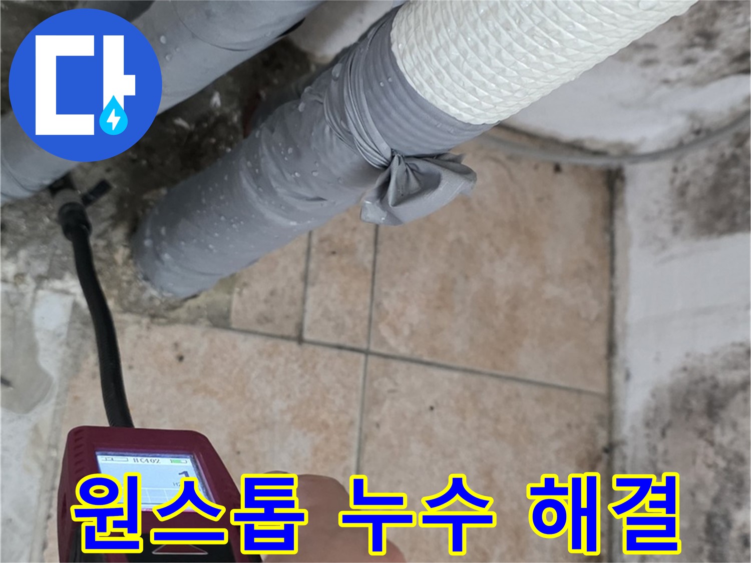 성북구 길음동 누수 현장에서 습도 측정부터 완벽 시공까지 원스톱으로 해결합니다 - 시간과 비용을 절약하세요!