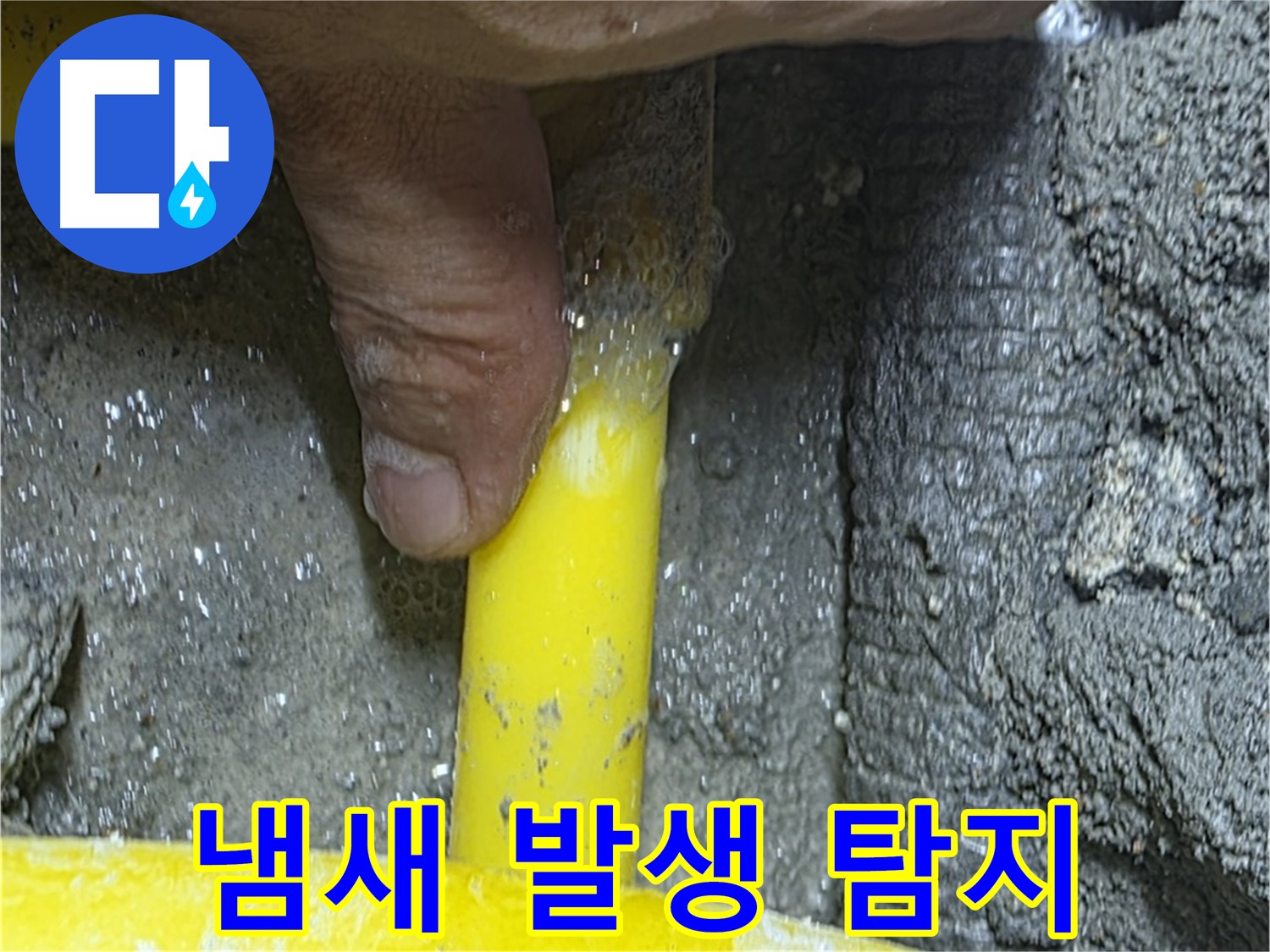 성북구 길음동 누수탐지 - 가스 냄새 발생 시 정밀 탐지를 통해 누수 원인을 찾아냅니다.