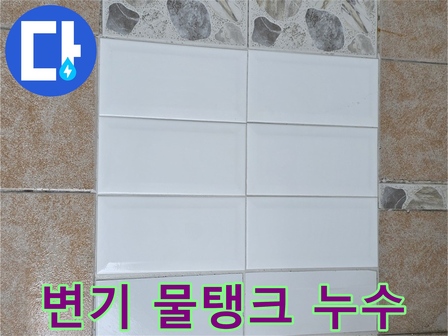 성북구 길음동 변기 물탱크 누수 - 부품 교체 및 조절로 해결