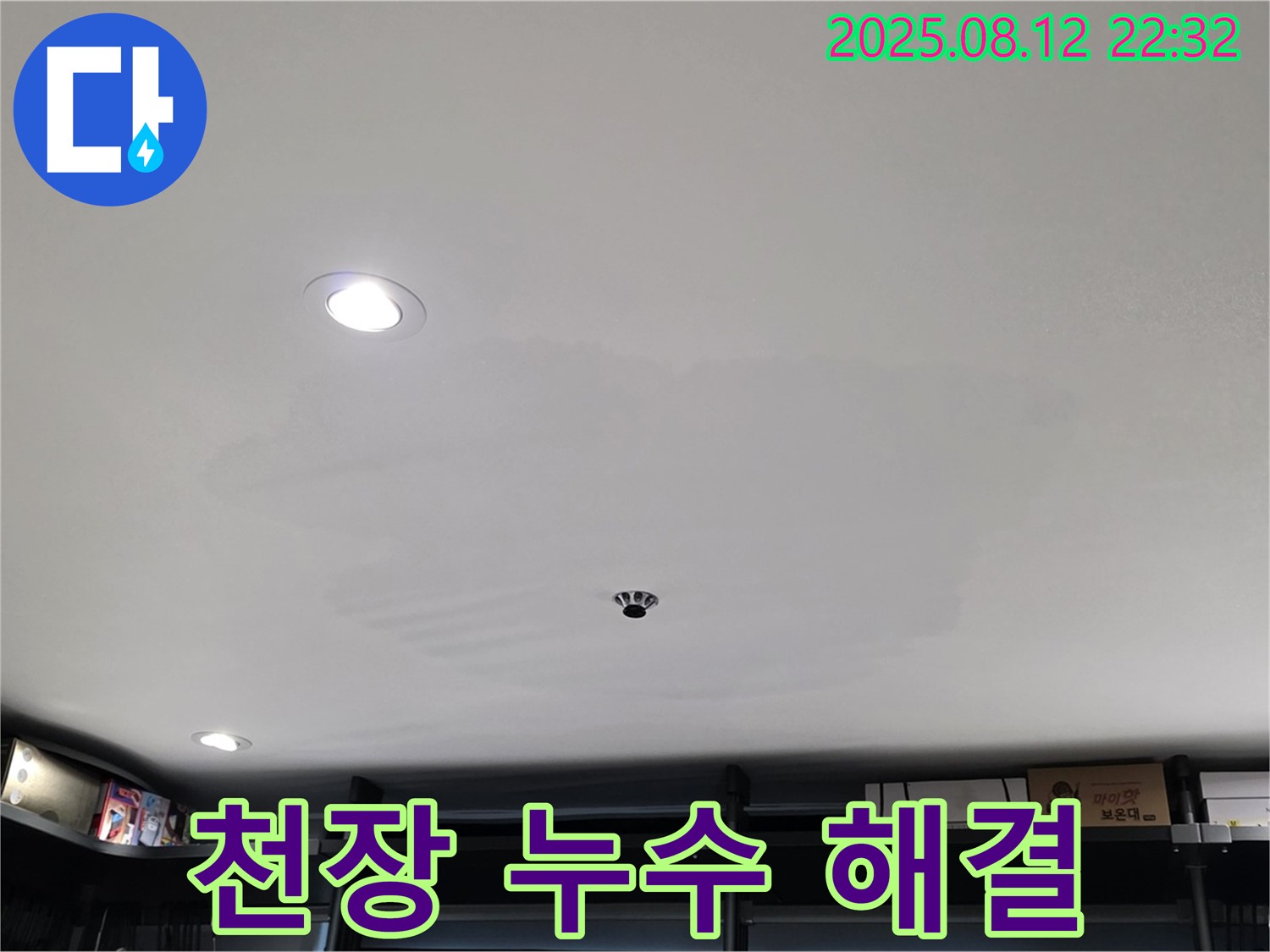 성북구 길음동 상가 천장 누수 긴급 해결 - 누수 문제 신속하게 해결