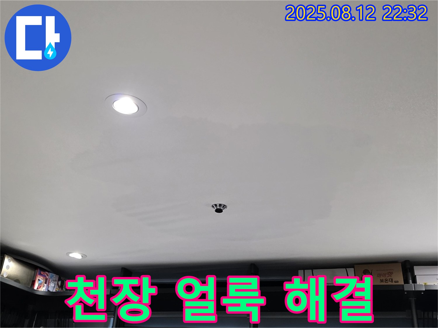 성북구 길음동 상가 천장 얼룩 완벽 해결 - 누수 문제 해결 전문