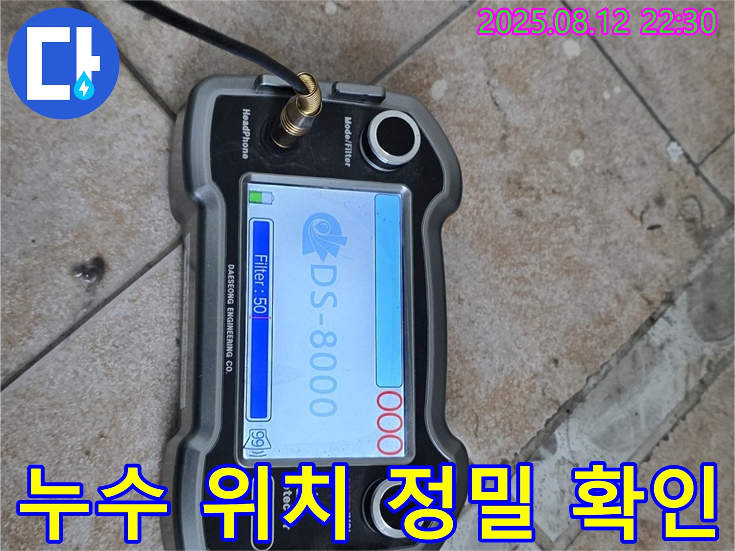 성북구 길음동 숭인로 16 누수 현장에서 누수 위치를 정밀하게 확인하고 있습니다 - 누수 해결 전문가