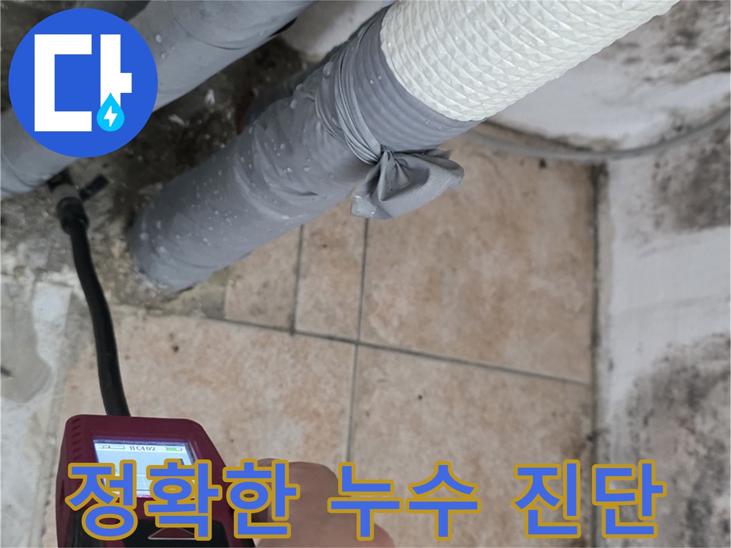 성북구 길음동 숭인로 16번지 누수 현장에서 누수 전문가가 습도 측정기를 사용하여 벽면의 습도를 측정하고 있습니다 - 정확한 누수 진단은 완벽한 누수 해결의 시작입니다.