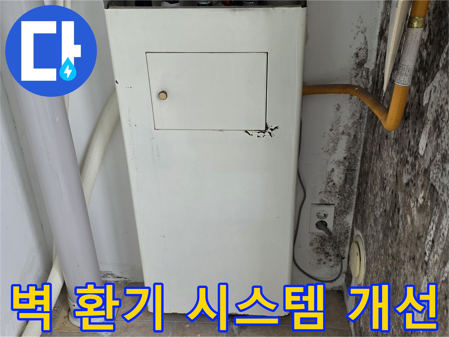 성북구 길음동 숭인로 - 곰팡이 핀 벽 환기 시스템 개선 - 누수 전문가의 전문적인 솔루션