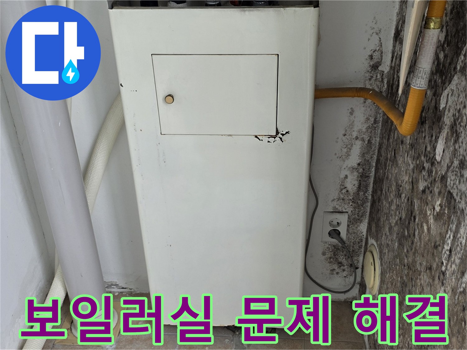 성북구 길음동 숭인로 - 곰팡이 핀 보일러실 누수 문제 해결