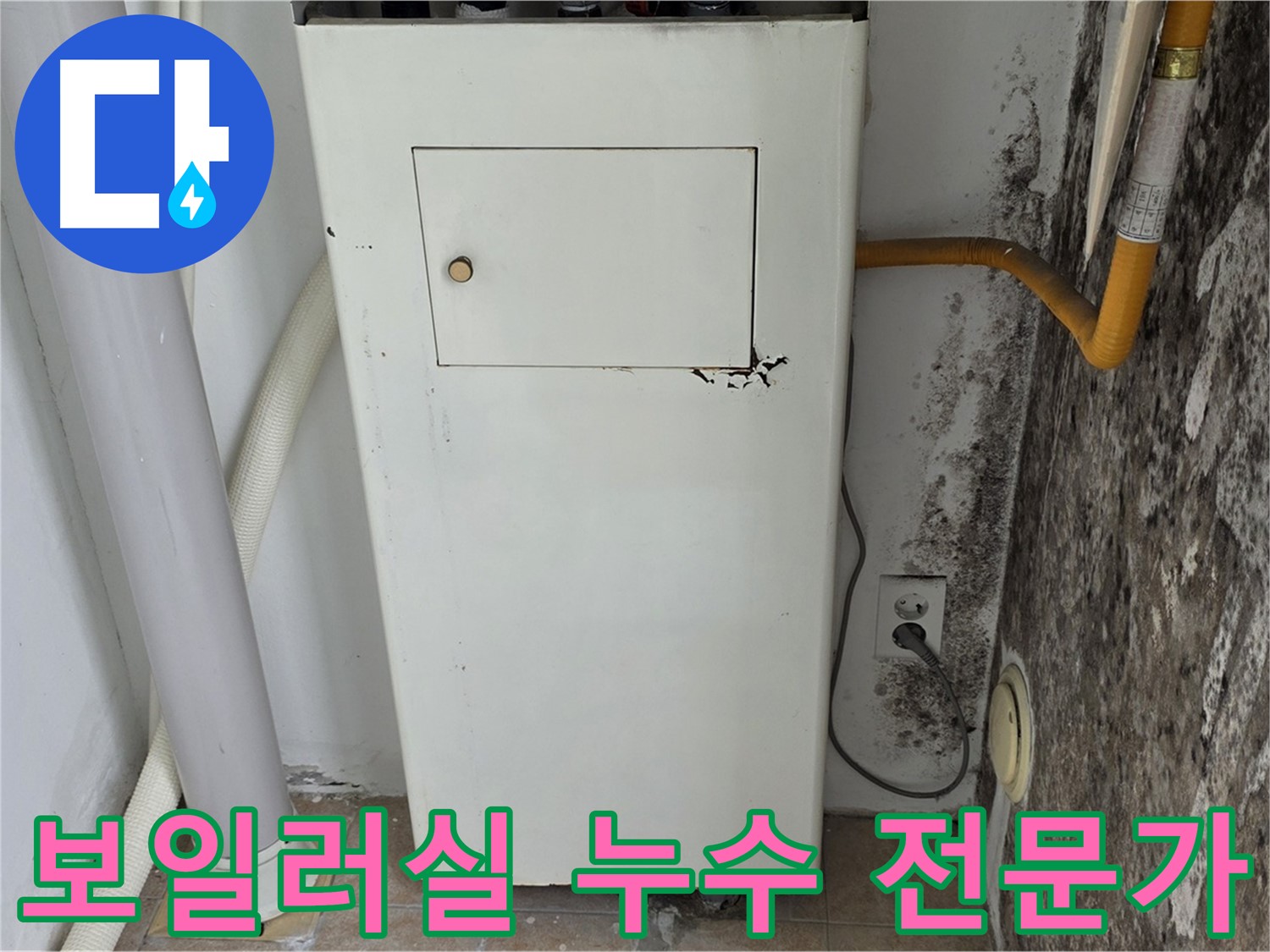 성북구 길음동 숭인로 - 곰팡이 핀 보일러실 누수 문제 해결 전문가