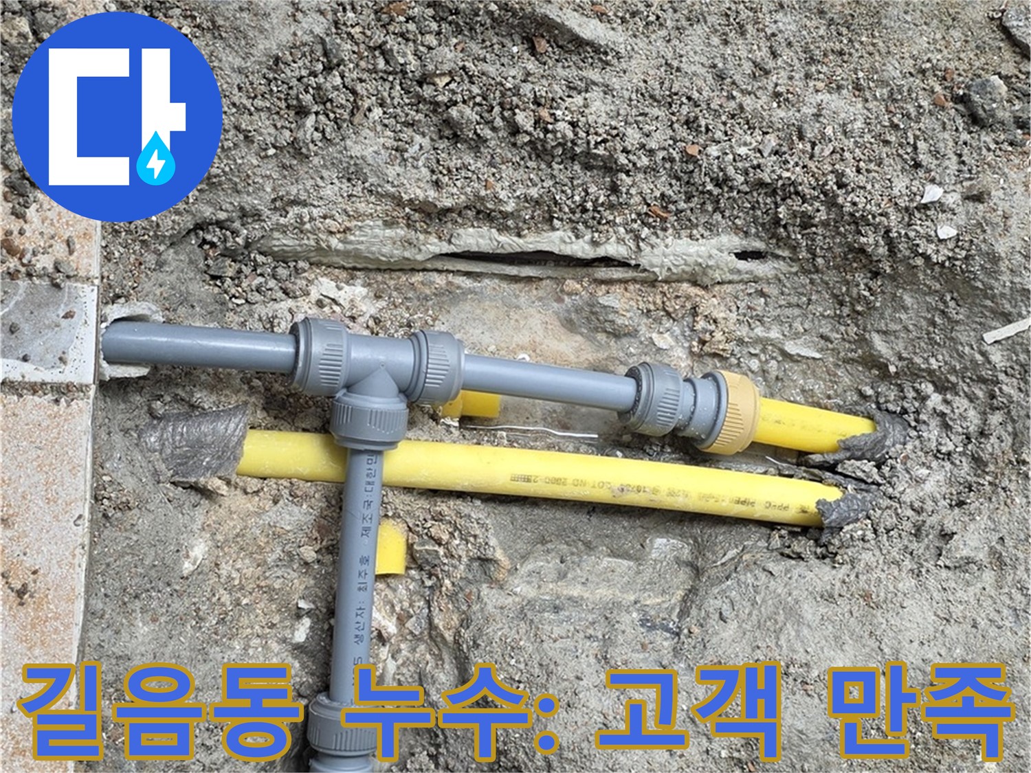 성북구 길음동 숭인로 누수 - 고객 만족을 최우선으로 생각하는 신뢰할 수 있는 누수 전문가