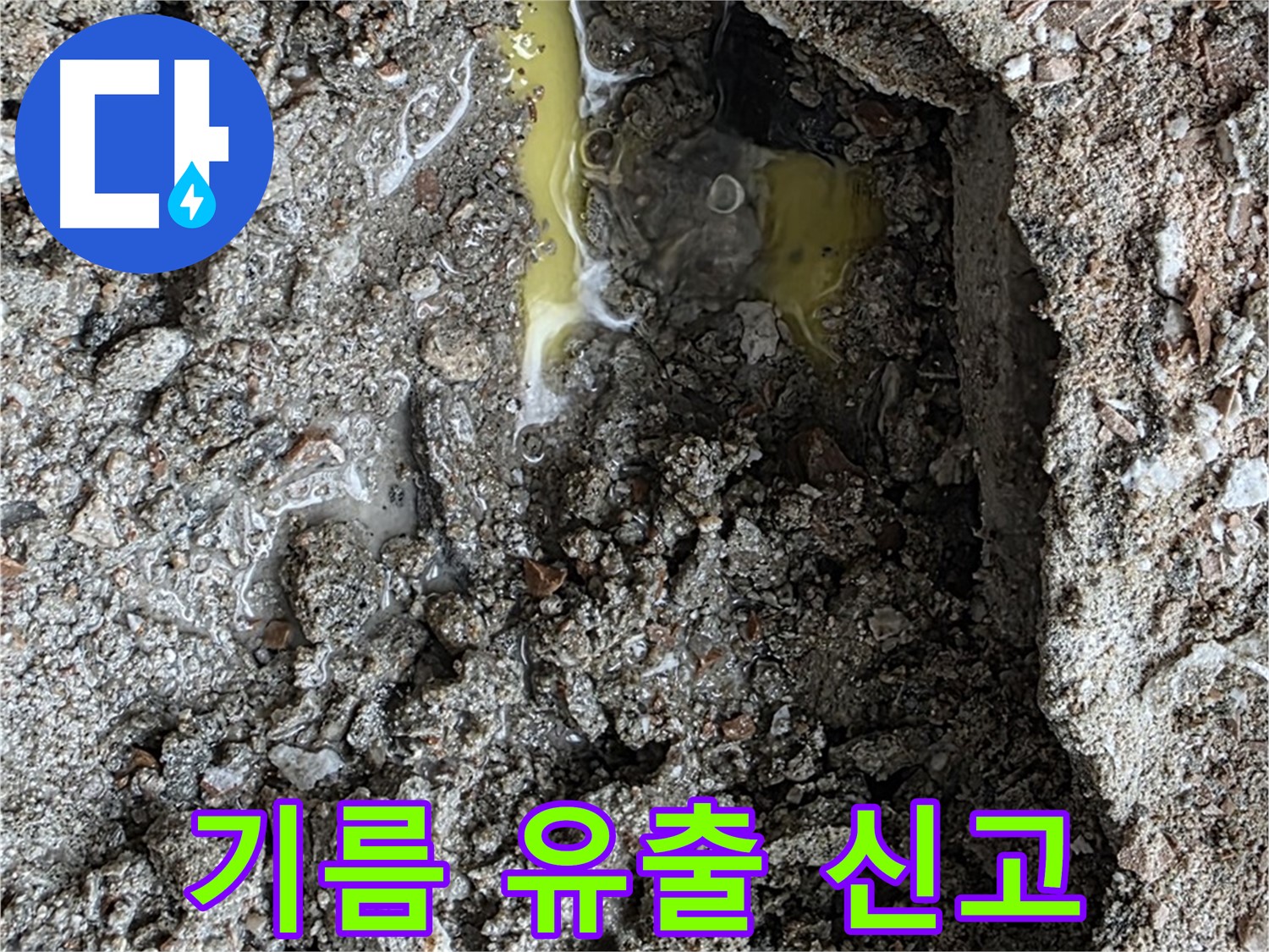 성북구 길음동 숭인로 누수 - 노란 액체를 발견하면 기름 유출을 의심하고 신속하게 신고하세요!