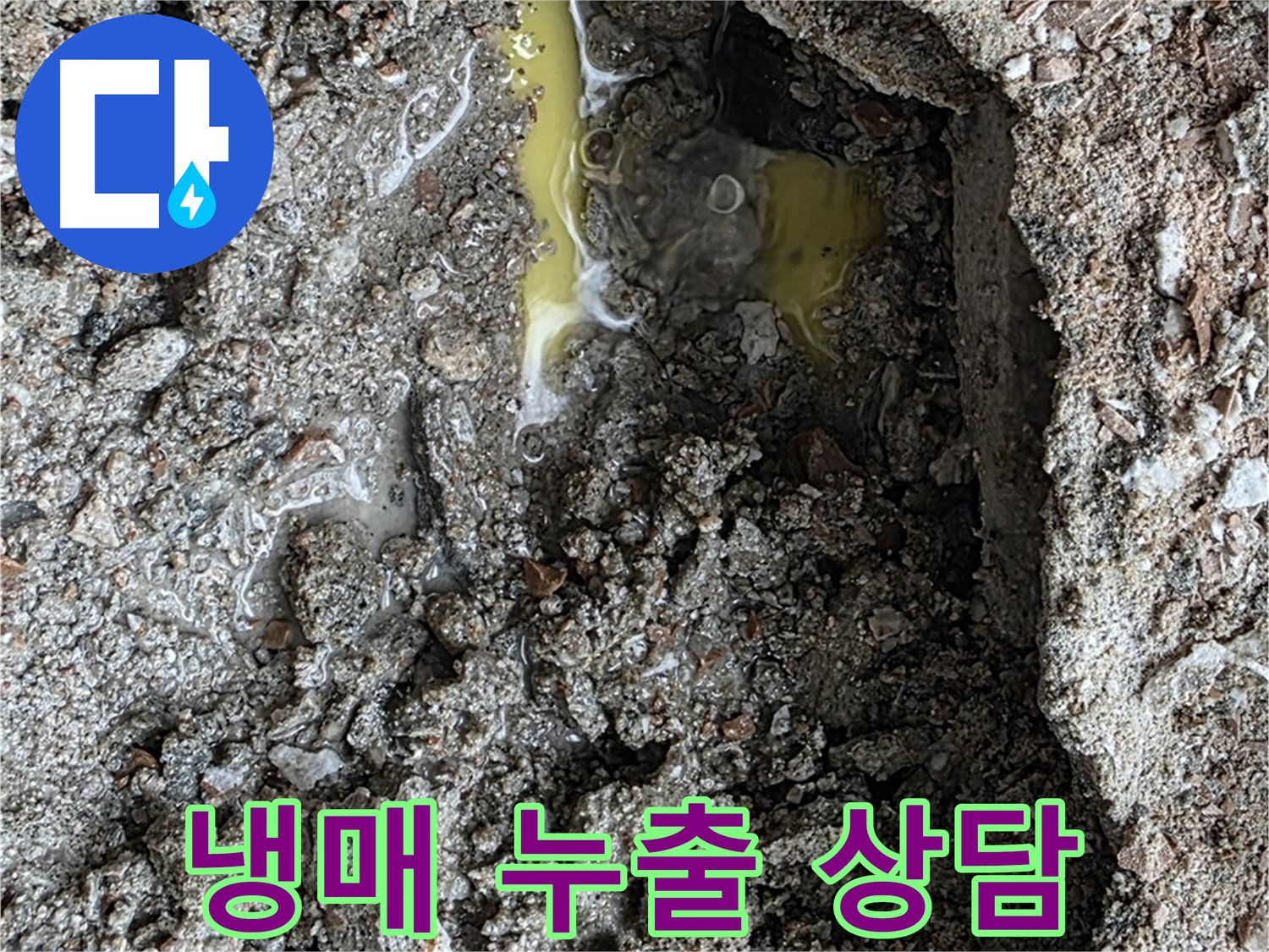 성북구 길음동 숭인로 누수 - 초록색 액체, 냉매 누출 가능성이 있다면 전문가와 상담하세요!