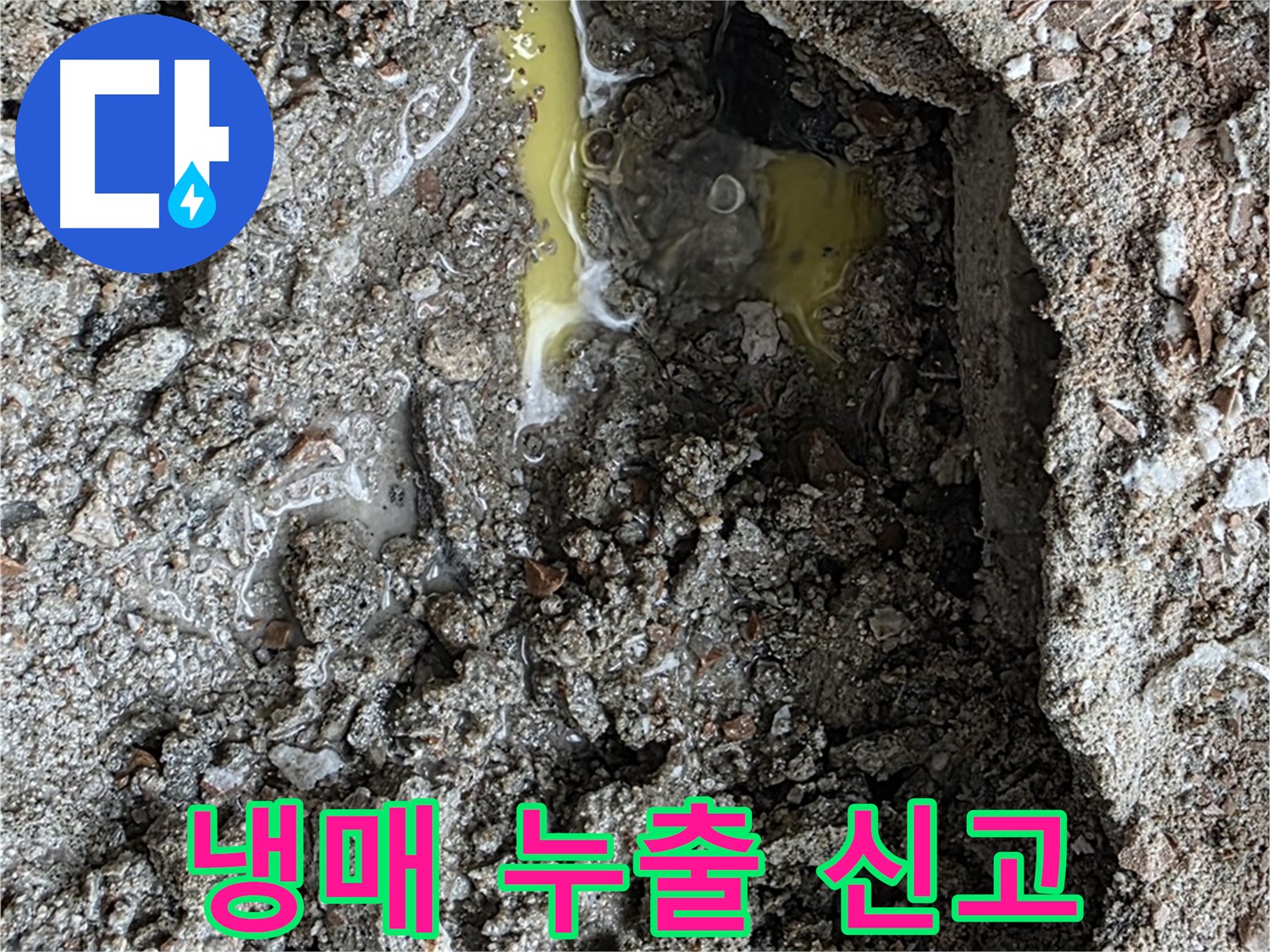 성북구 길음동 숭인로 누수 - 초록색 액체를 발견하면 냉매 누출을 의심하고 신속하게 신고하세요!