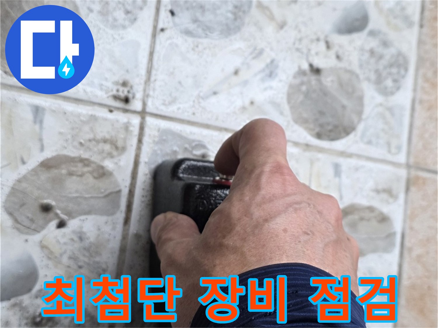 성북구 길음동 숭인로에서 최첨단 장비를 사용하여 누수 점검을 진행하는 모습 - 최고의 기술로 확실하게 해결합니다.