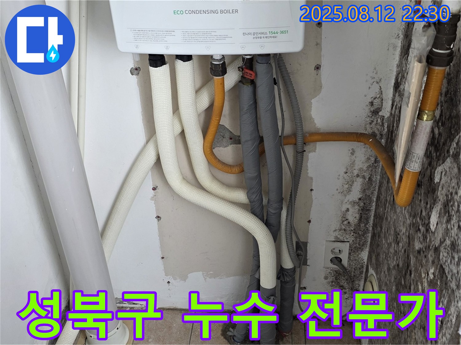 성북구 길음동 숭인로의 보일러 배관 누수 문제 - 누수 전문가가 정확한 진단과 완벽한 시공으로 누수를 해결했습니다.