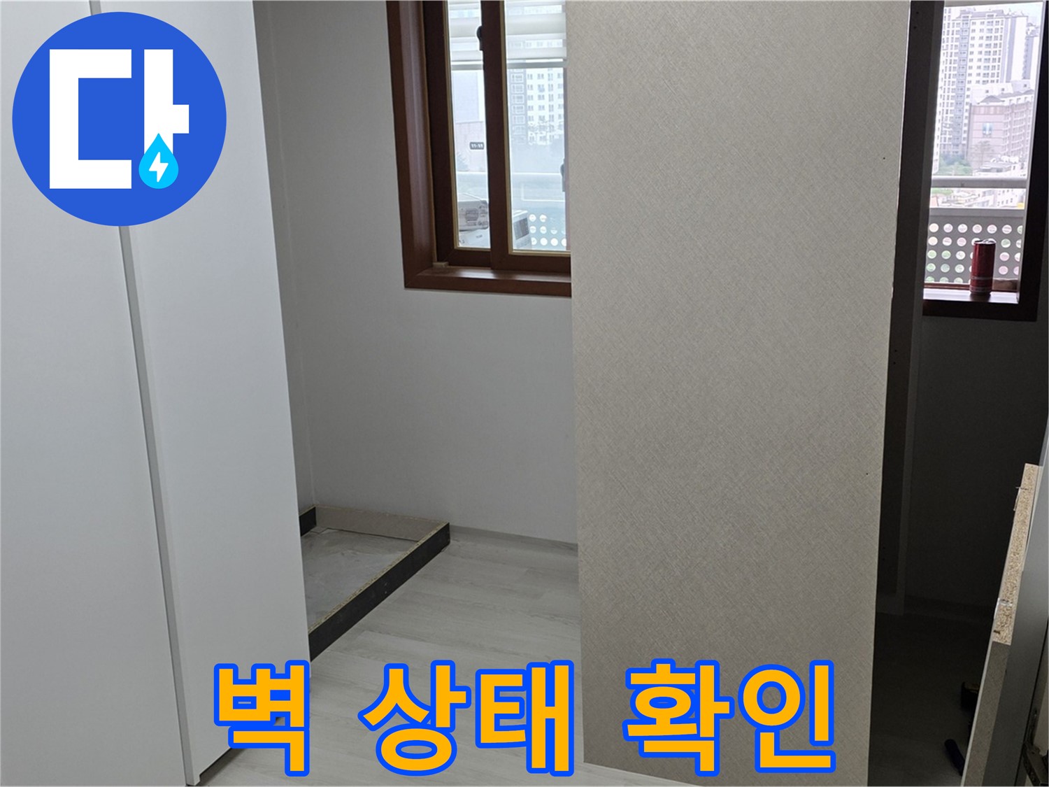 성북구 길음동 아파트 - 붙박이장 철거 후 벽 상태 확인 - 숨겨진 누수 탐색