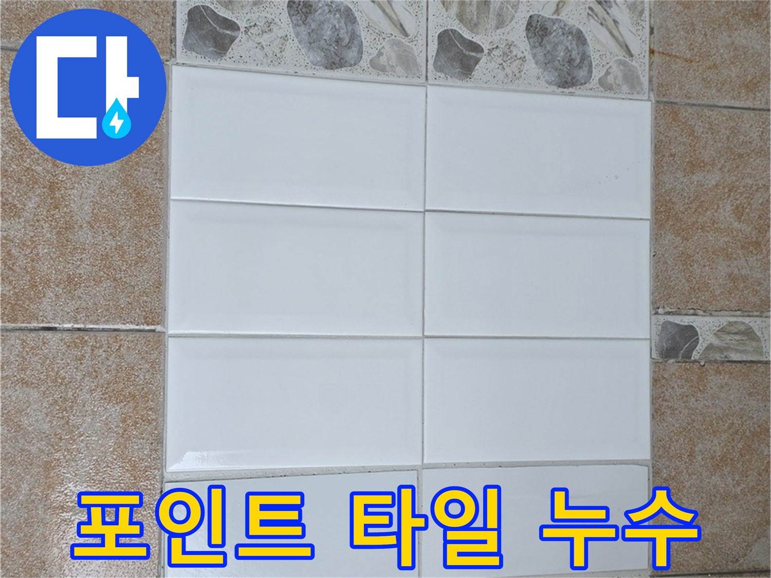 성북구 길음동 포인트 타일 시공 - 누수 해결 및 욕실 분위기 전환