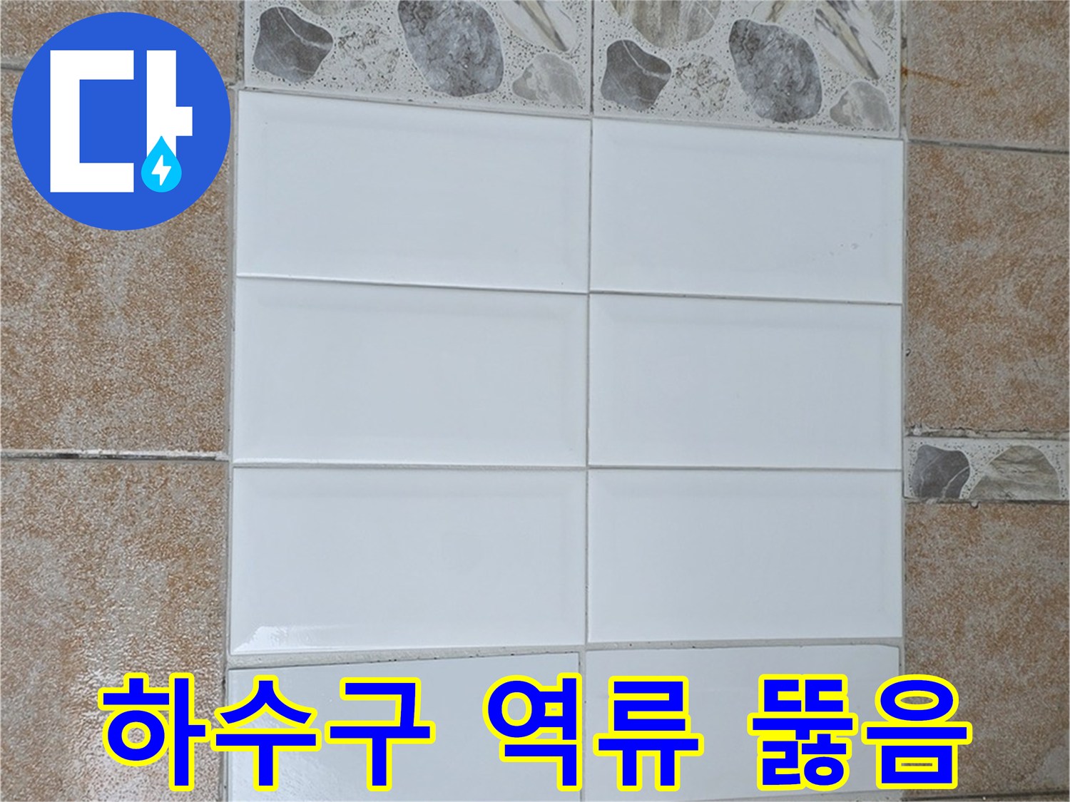 성북구 길음동 하수구 역류 - 고압 세척으로 시원하게 뚫음