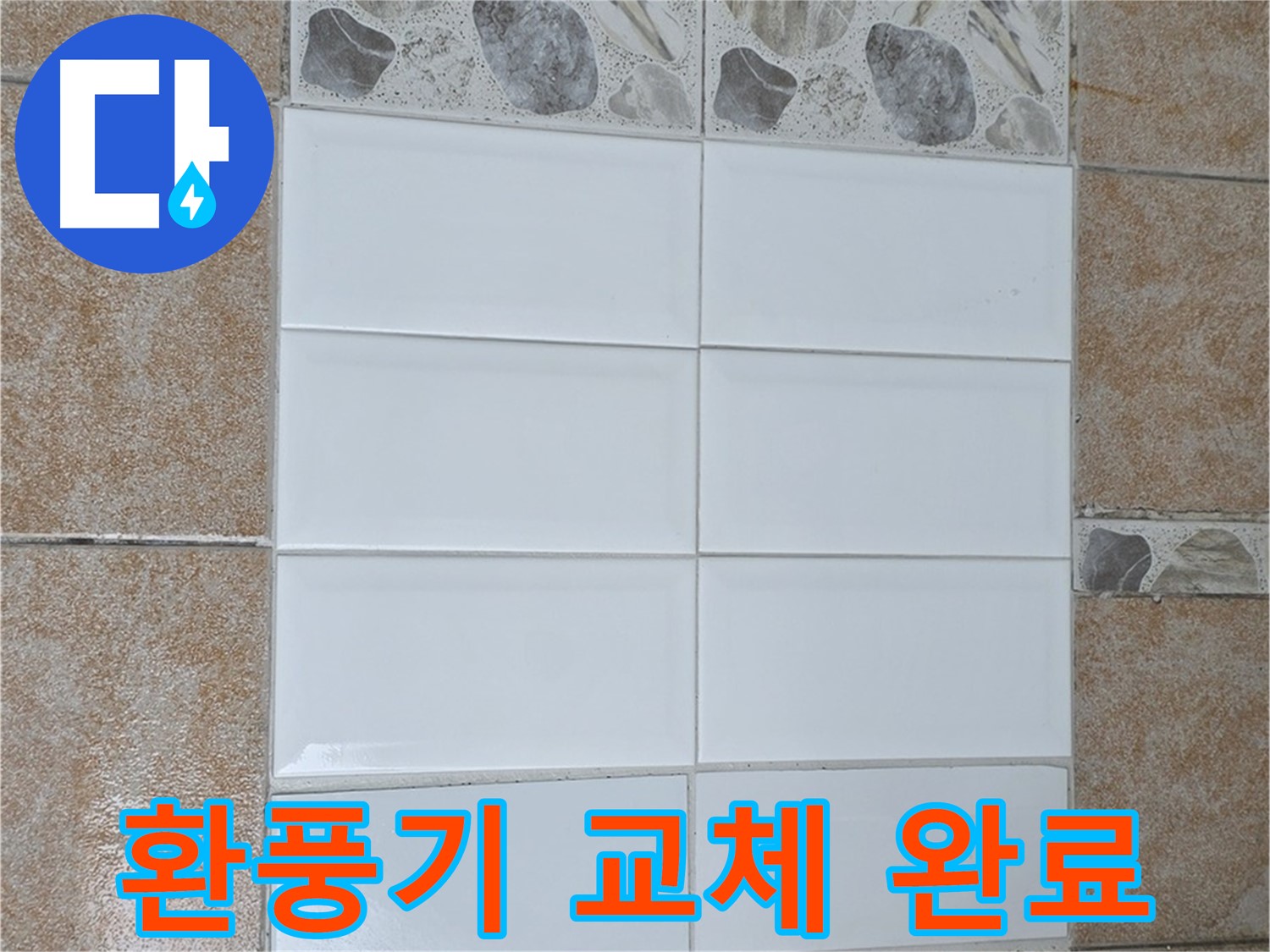 성북구 길음동 화장실 환풍기 고장 - 새 제품으로 교체 완료