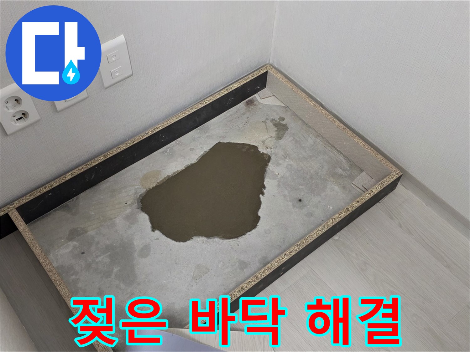 성북구 길음1동 누수 - 젖은 바닥, 누수 해결 과정 시작