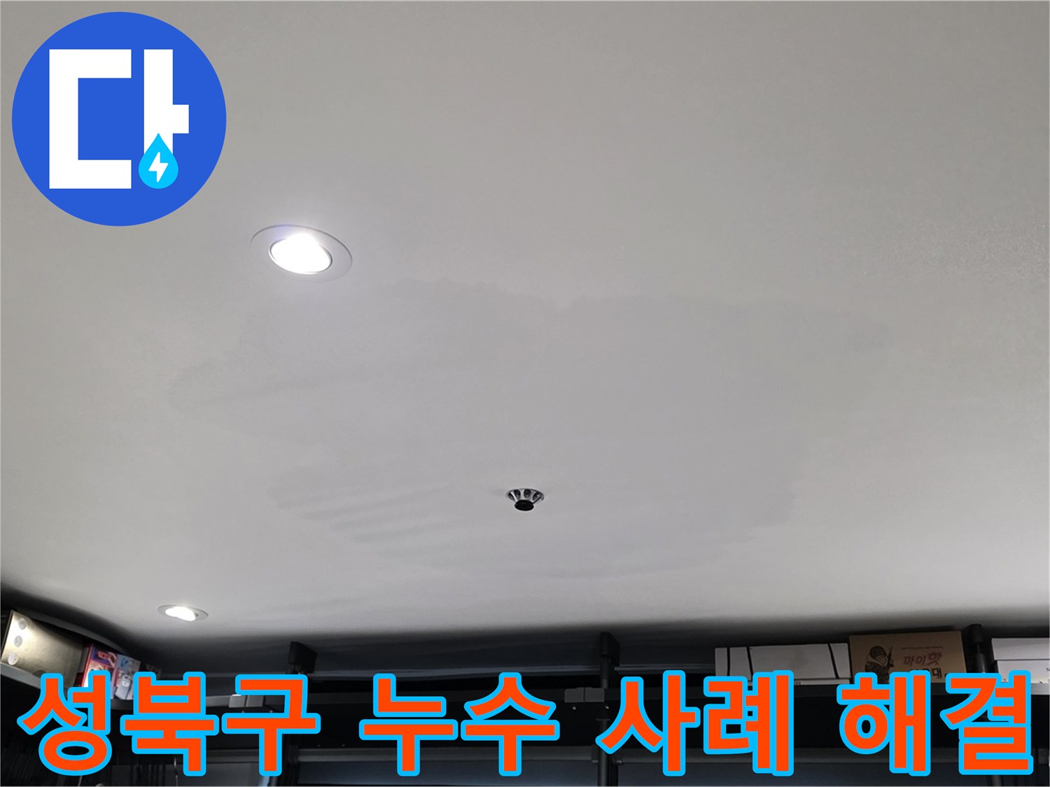 성북구 누수 - 다양한 누수 사례 해결 경험과 노하우를 바탕으로 최고의 서비스 제공
