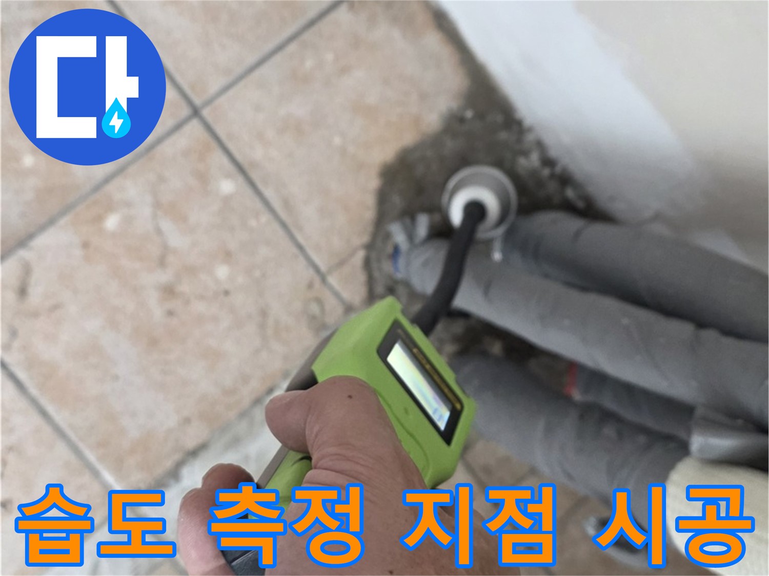 성북구 누수탐지 - 길음동 배관 습도 측정으로 누수 지점 정확하게 찾아 시공