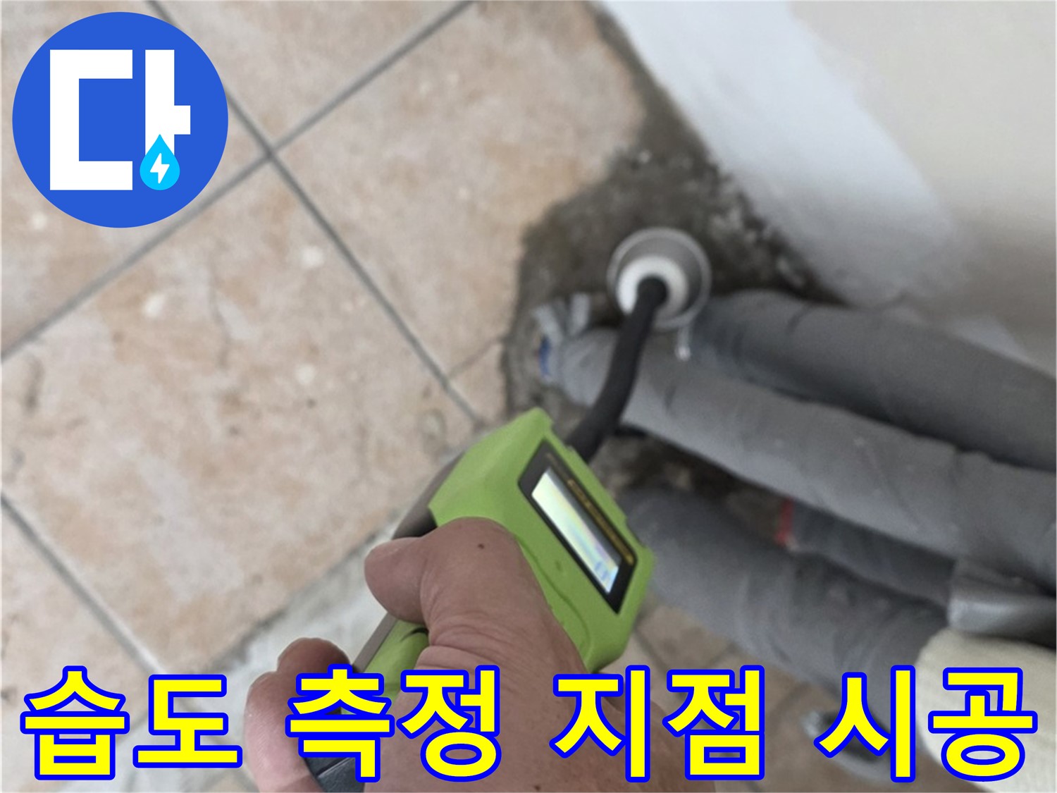 성북구 누수탐지 - 길음동 배관 습도 측정으로 누수 지점 정확하게 찾아 시공