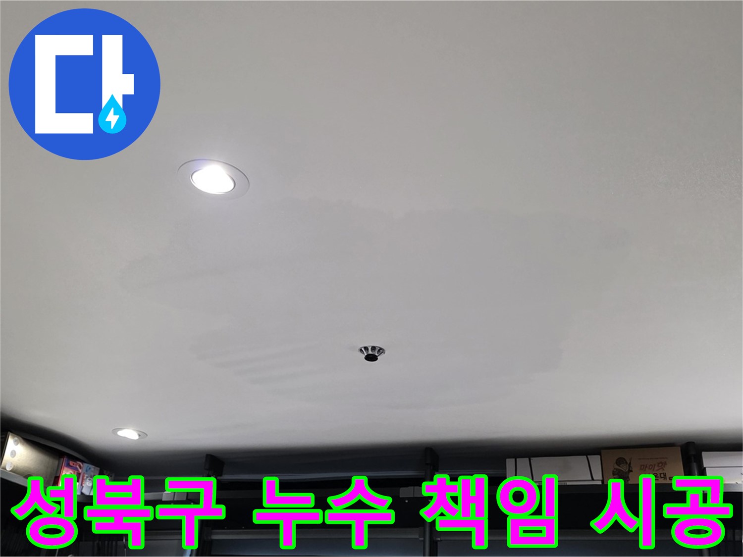 성북구 누수탐지 - 정확한 진단과 책임 시공으로 고객 신뢰에 보답
