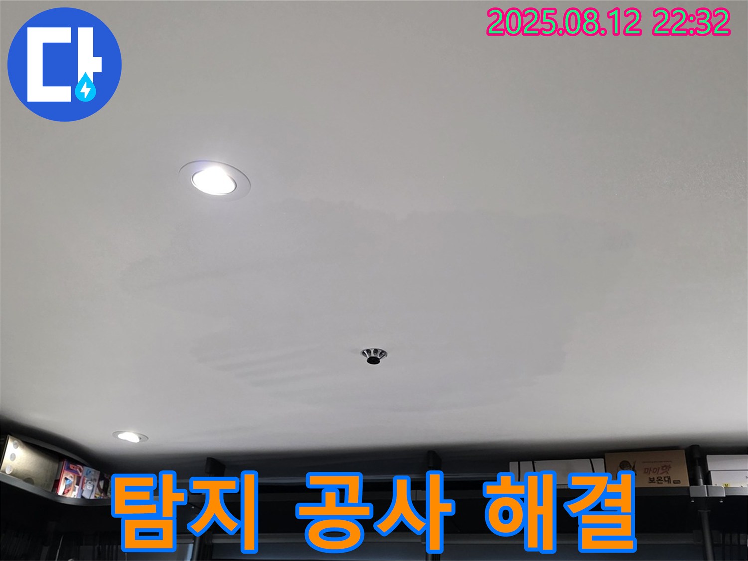 성북구 숭인동 상가 누수 - 누수 탐지부터 완벽한 공사, 원스톱 해결