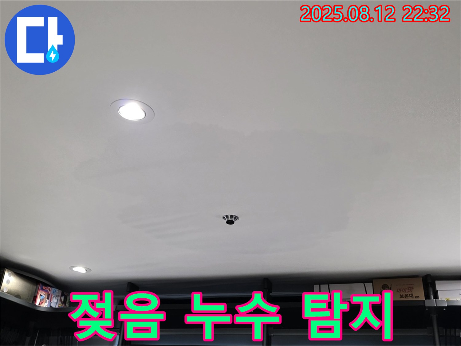 성북구 숭인동 상가 천장 젖음 - 누수 탐지 및 완벽 공사