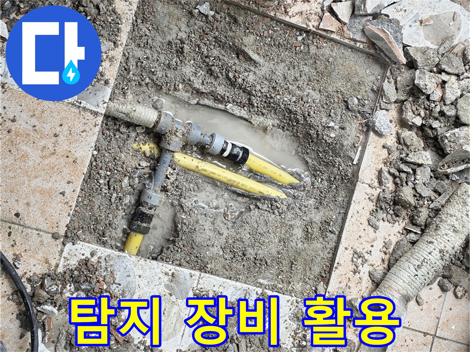 성북구 숭인로 누수 - 누수 탐지 장비를 사용하여 정확한 누수 위치 확인