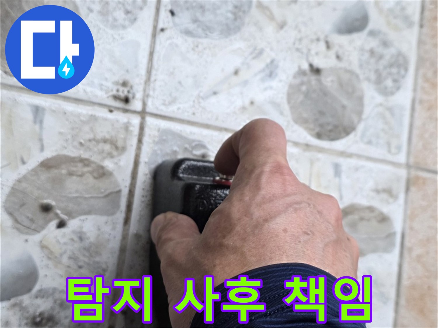 성북구 숭인로 누수 현장에서 누수 탐지부터 완벽한 사후관리까지 책임 시공하는 모습 - 고객님의 만족을 최우선으로 생각합니다.