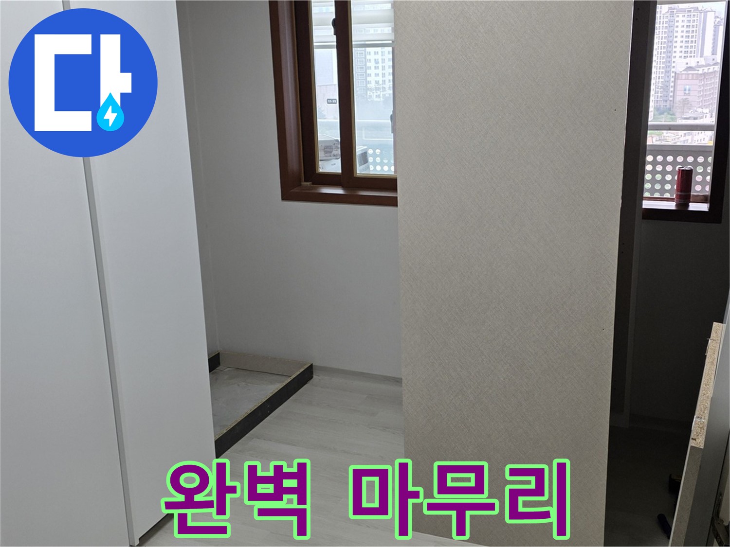 성북구 숭인로 아파트 - 누수 해결 꼼꼼함으로 승부 - 붙박이장 철거 후 완벽 마무리 약속