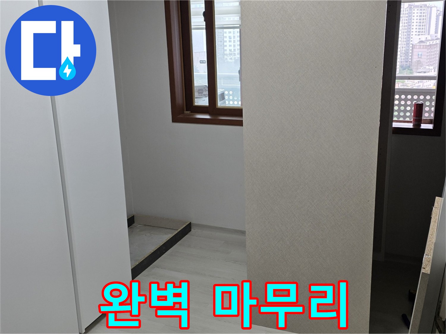 성북구 숭인로 아파트 - 누수 해결 꼼꼼함으로 승부 - 붙박이장 철거 후 완벽 마무리 약속