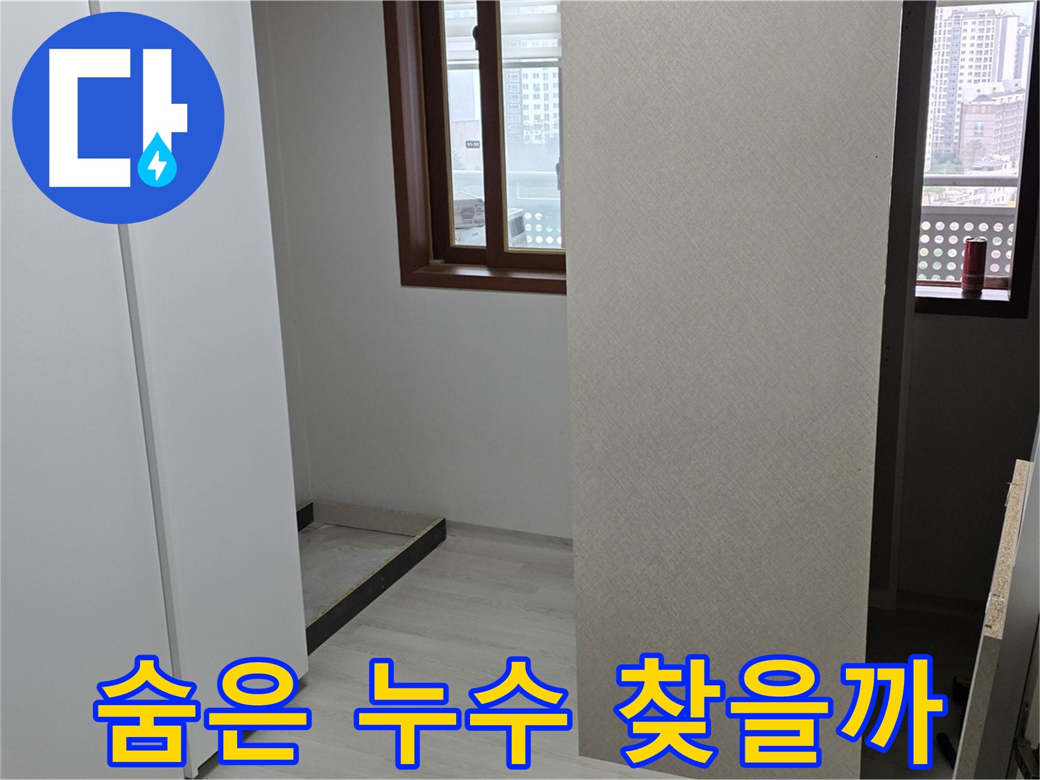 성북구 숭인로 아파트 - 붙박이장 철거 후 벽면 관찰 - 숨겨진 누수 탐색