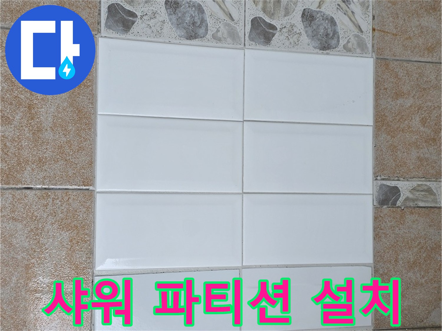 성북구 욕실 샤워 파티션 - 깔끔하고 쾌적한 샤워 공간