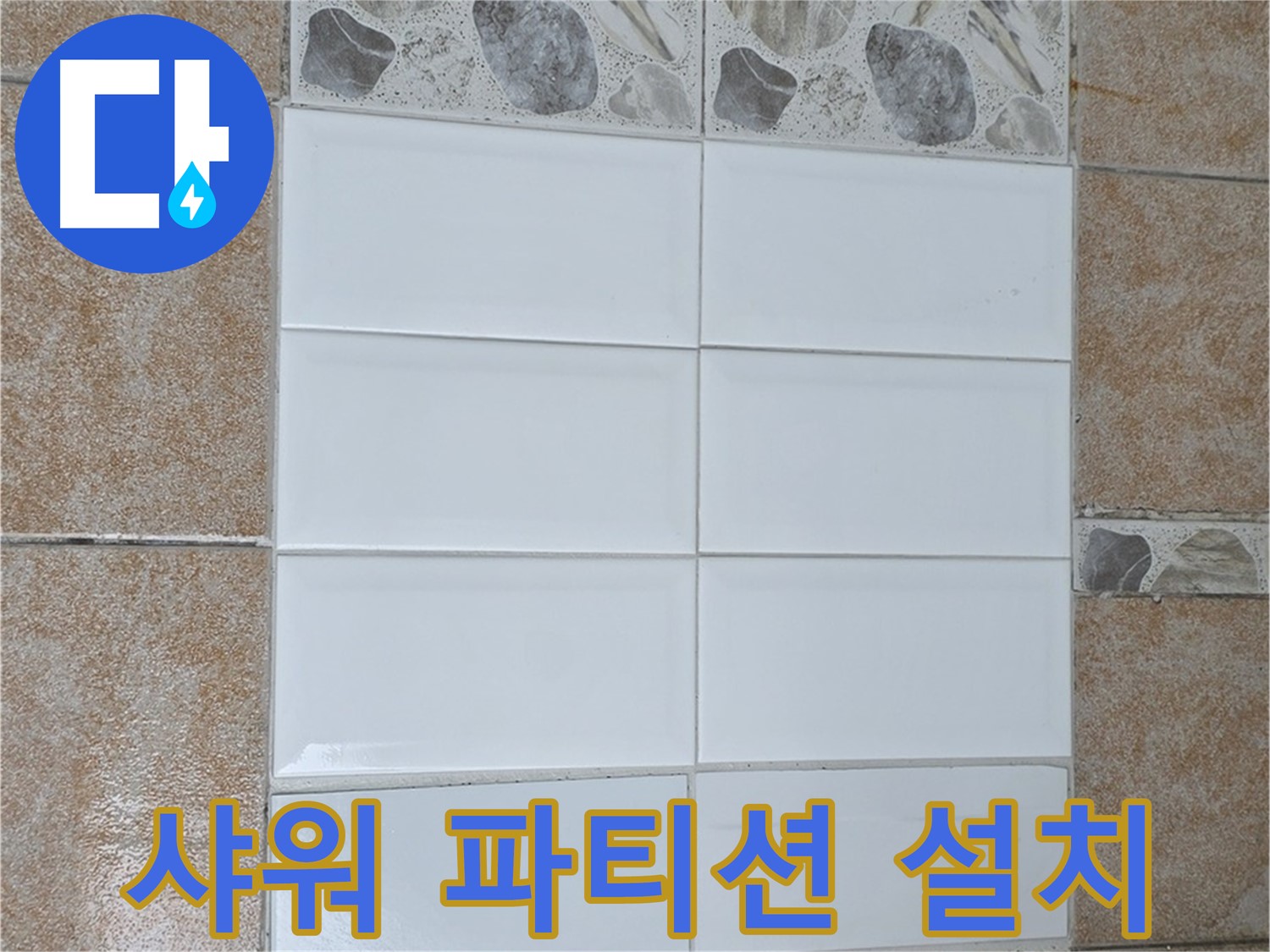 성북구 욕실 샤워 파티션 - 깔끔하고 쾌적한 샤워 공간