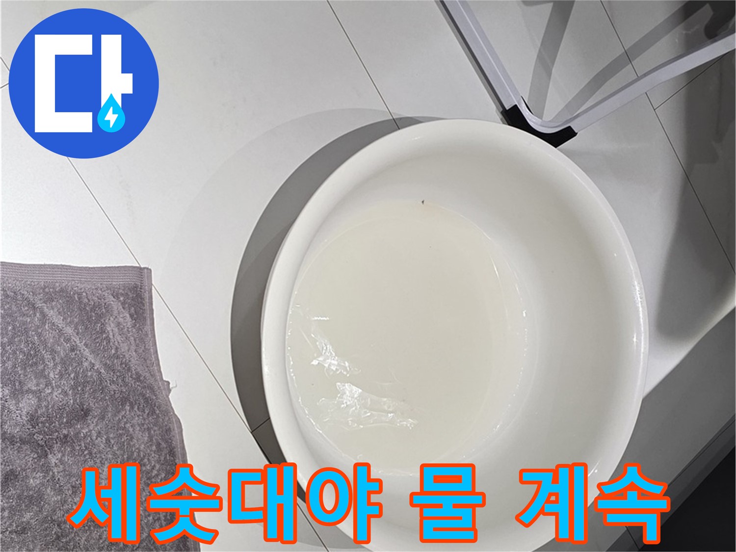 세숫대야에 계속 물이 떨어지는 모습 - 근본적인 누수 해결이 필요함을 보여줍니다.
