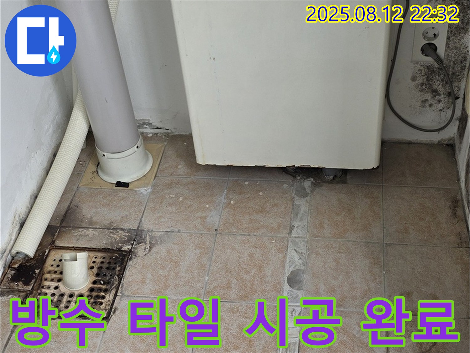 세탁실 방수 타일 시공으로 누수 문제 해결 - 꼼꼼한 시공으로 쾌적한 공간을 만들어 드립니다.