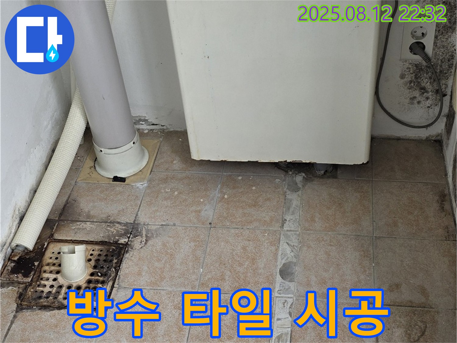 세탁실 방수 타일 시공으로 누수 문제 해결 - 꼼꼼한 시공으로 쾌적한 공간을 만들어 드립니다.