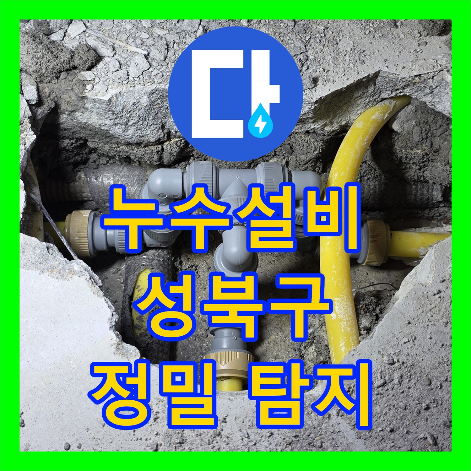 숨겨진 누수까지 완벽 해결, 누수설비 전문업체 - 성북구