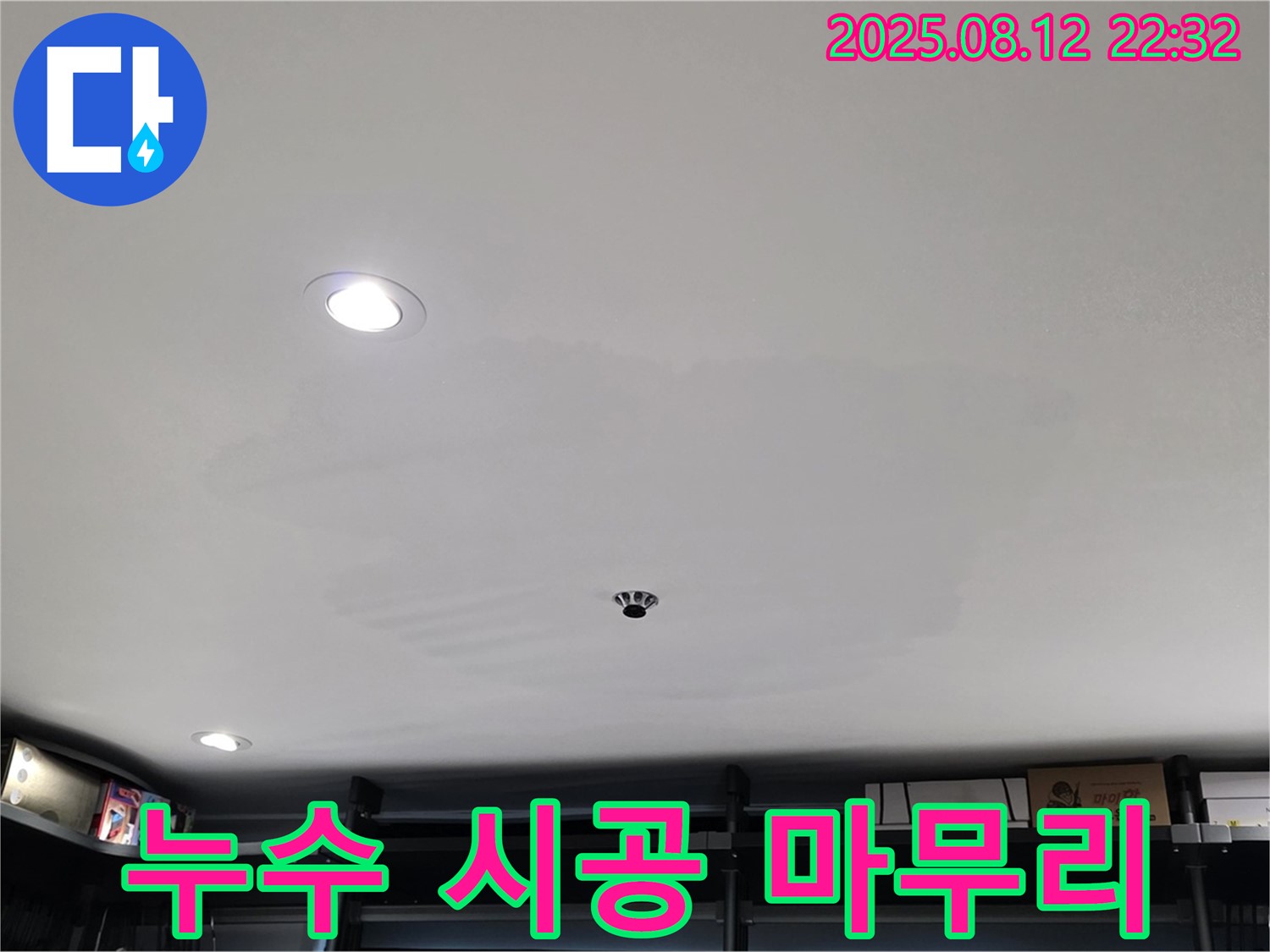 숭인동 상가 누수 공사 - 성북구 길음동 누수 공사 전문, 완벽한 시공 & 깔끔한 마무리