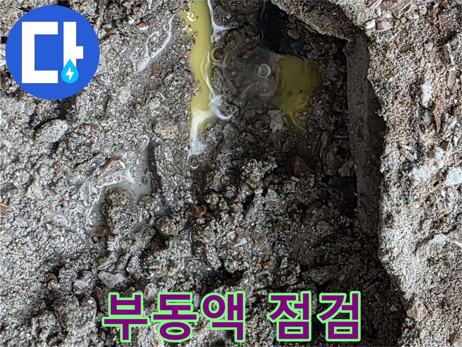 숭인로 16번지 106동 누수 - 노란 액체, 부동액 누수 가능성을 염두에 두고 배관 점검을 실시합니다.
