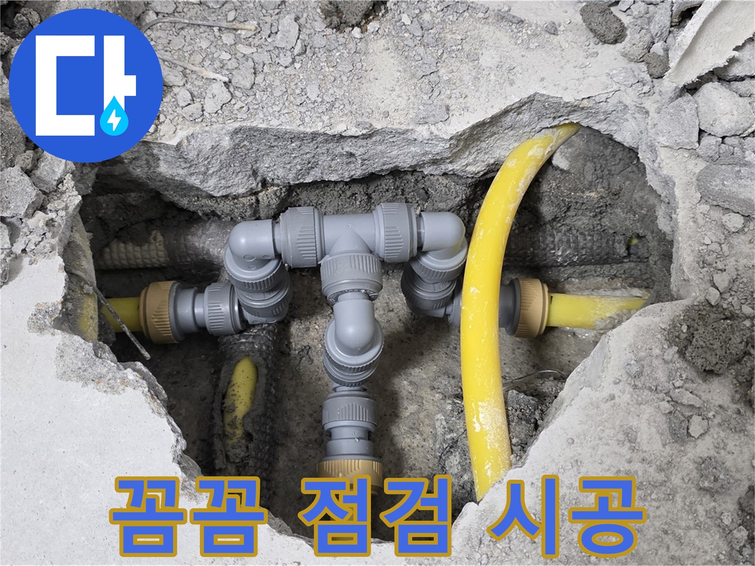 숭인로 16번지 누수 - 꼼꼼한 점검과 확실한 시공으로 누수 문제를 해결한 배관 모습입니다.