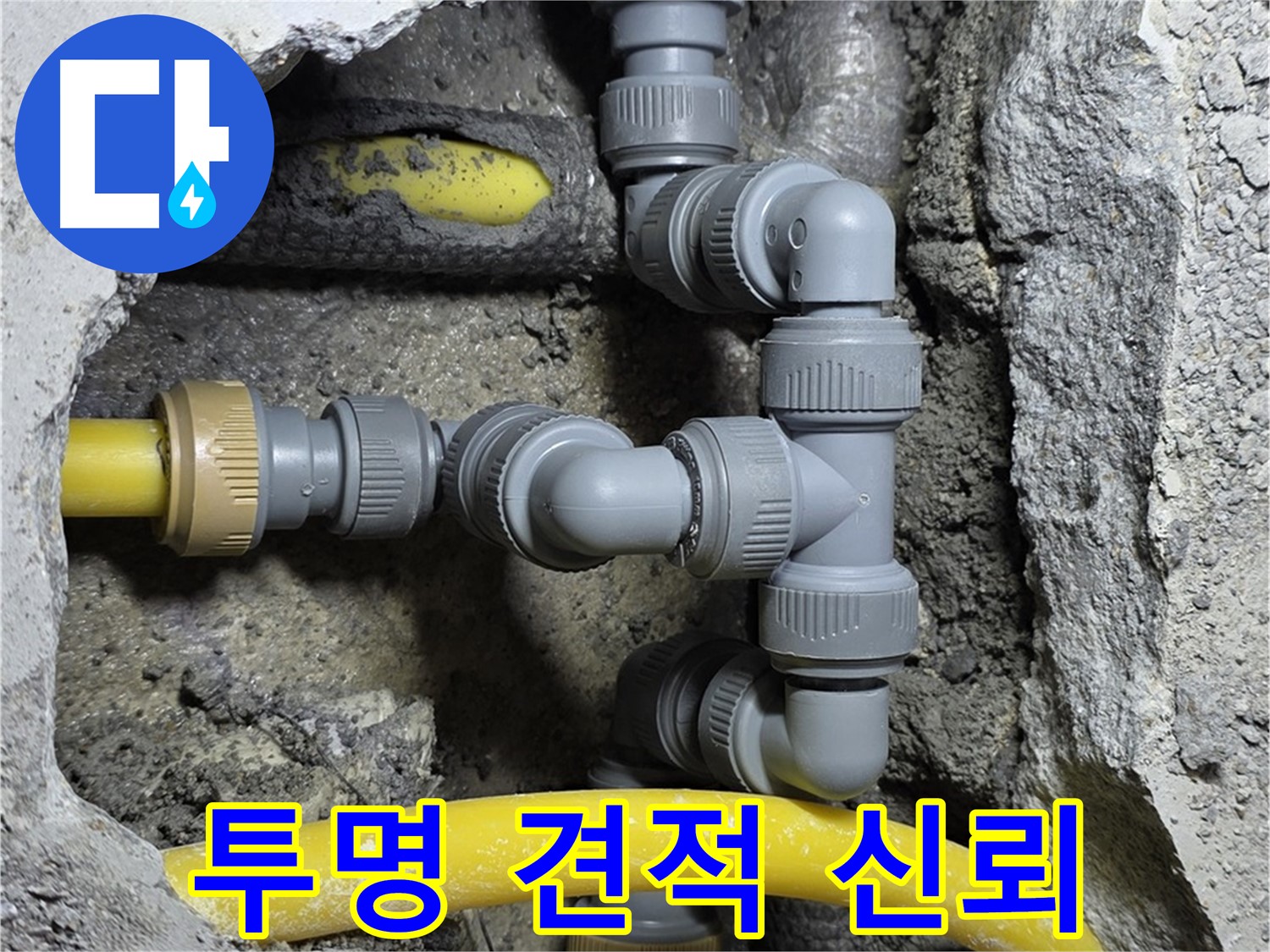 숭인로 16번지 누수 - 투명한 견적 제공으로 고객 신뢰를 높입니다