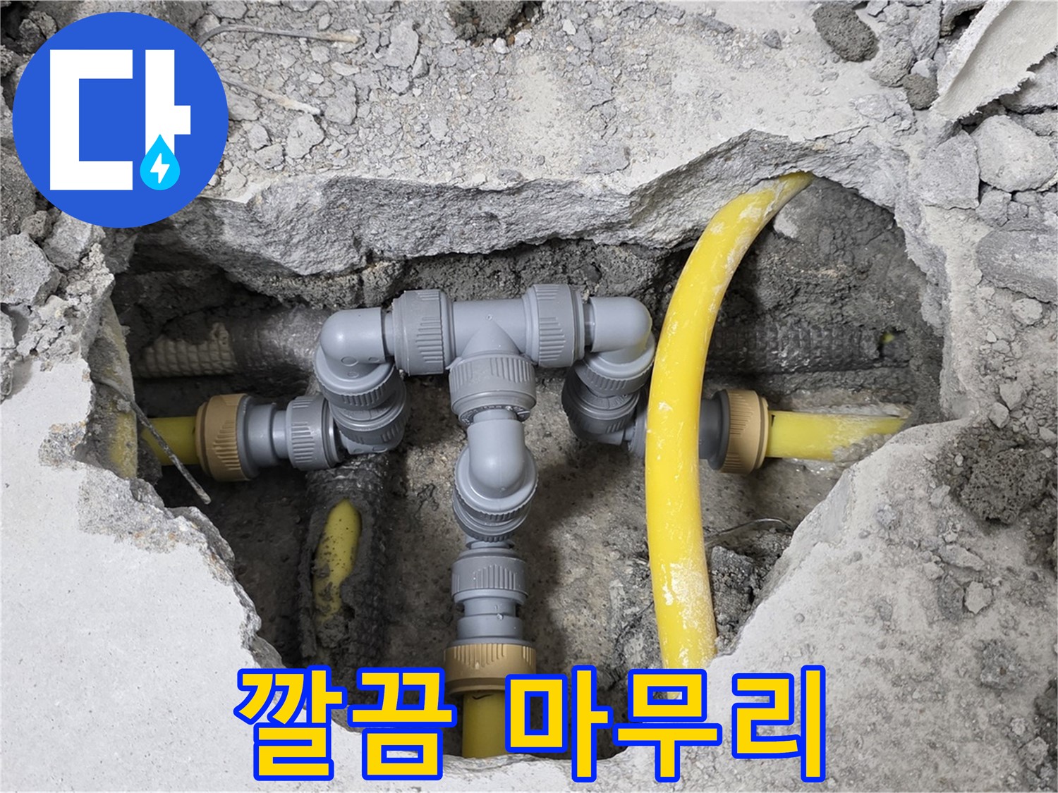 숭인로 1가 누수 - 누수 해결 후 깔끔하게 마무리된 배관 연결 부위 모습입니다.