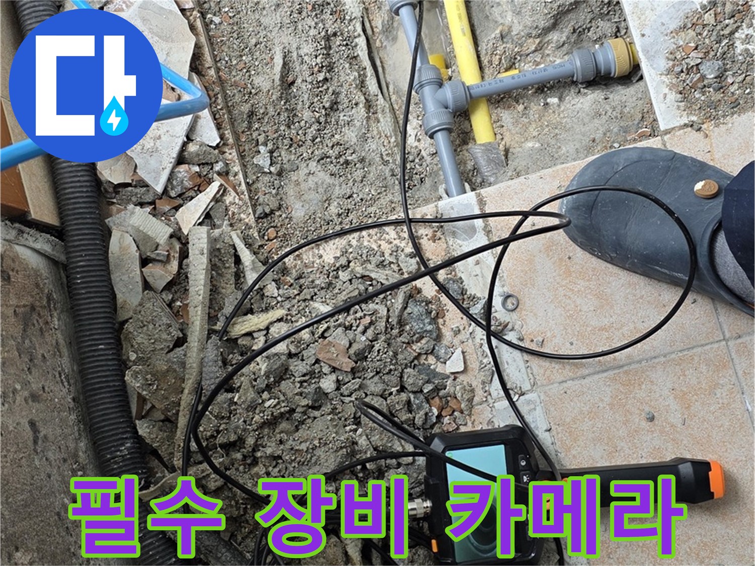 숭인로 누수 - 누수 탐지 전문가의 필수 장비 내시경 카메라