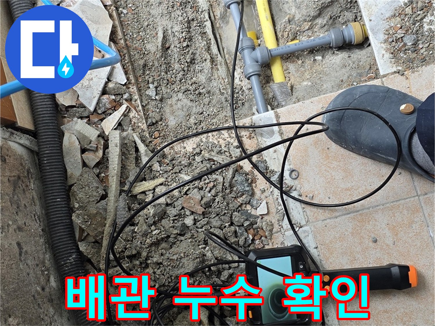 숭인로 누수 - 오래된 배관 누수 내시경으로 꼼꼼하게 확인