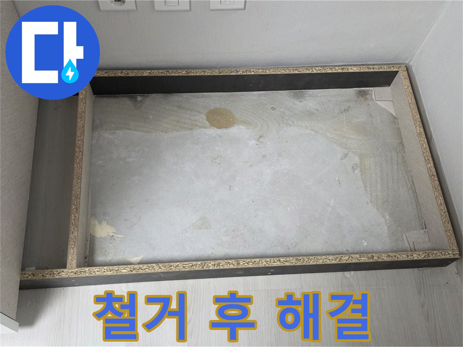 싱크대 철거 후 누수 해결 완료 - 이제 안심하세요