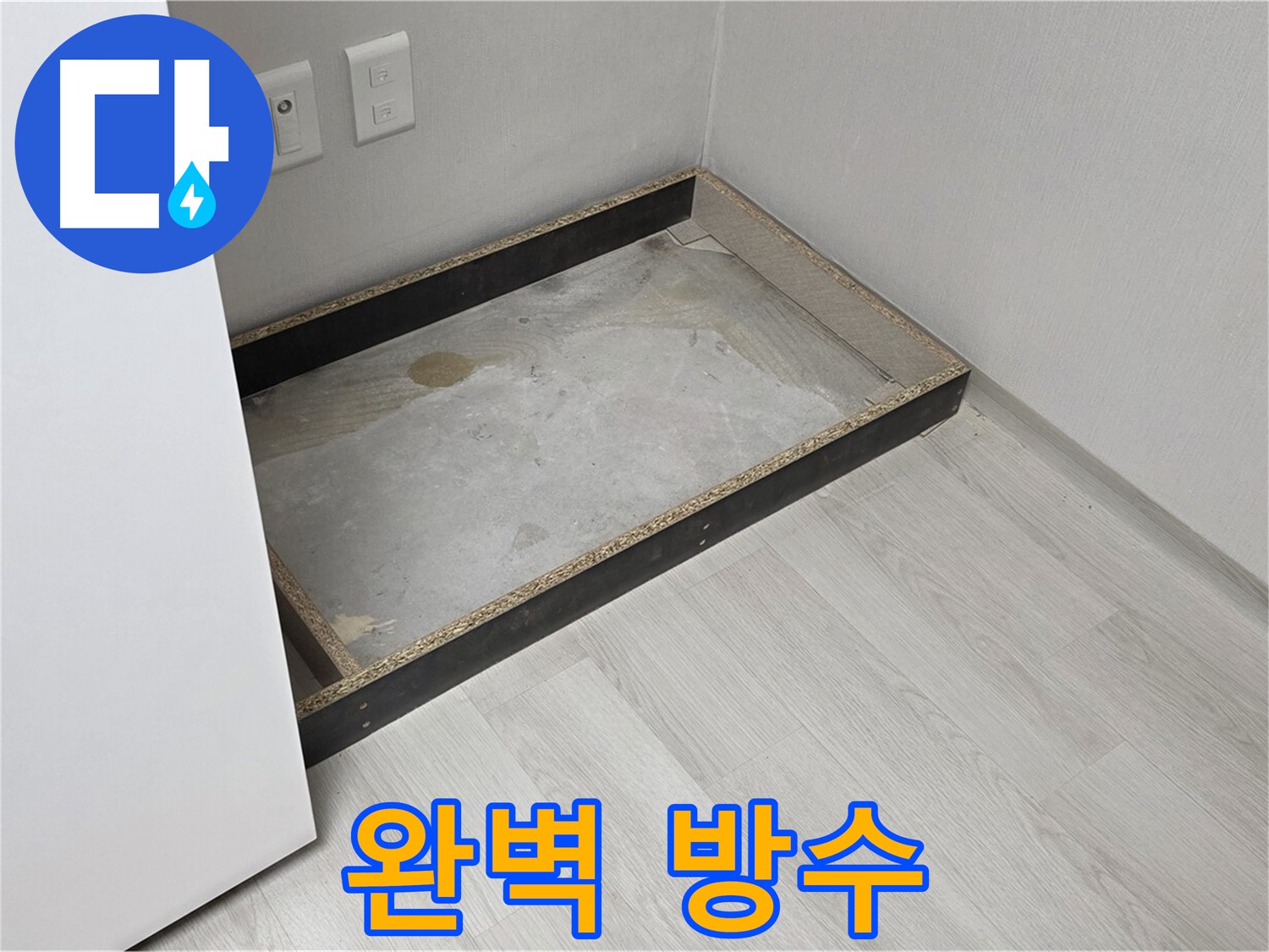 완벽 방수 - 곰팡이 걱정 끝