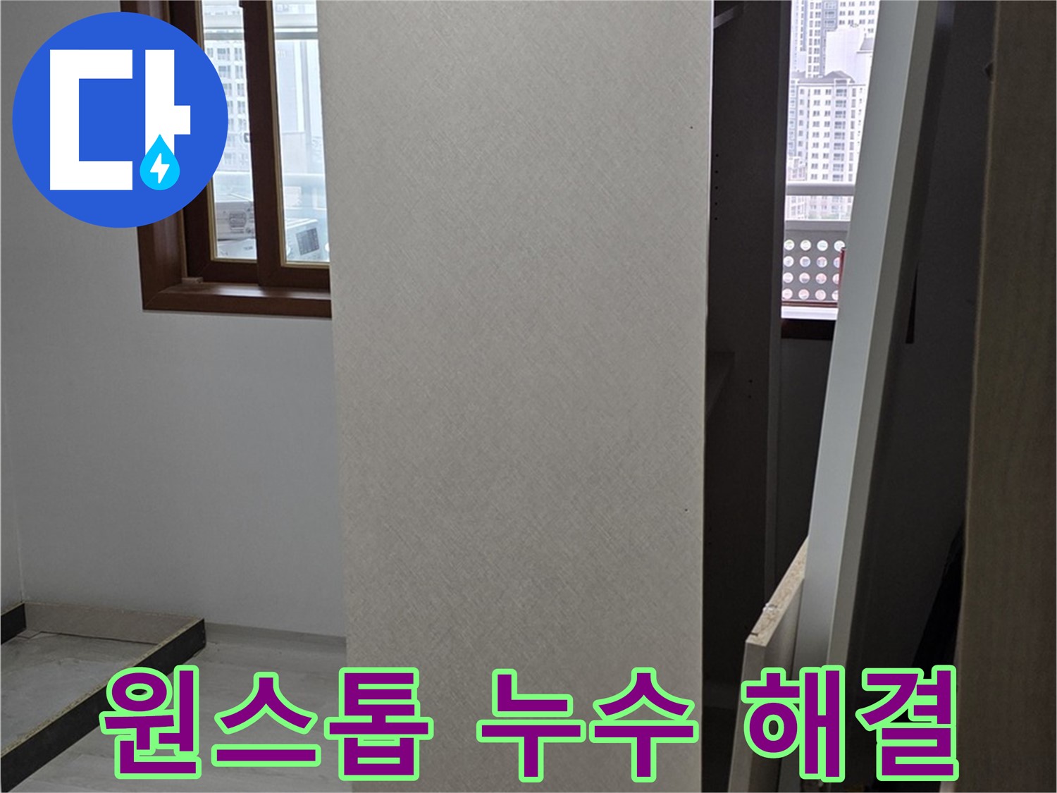 원스톱 누수 해결 - 탐지부터 시공까지 한 번에